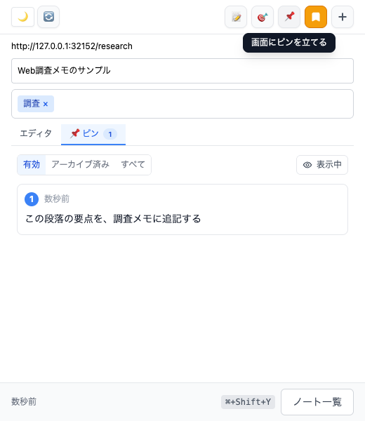 保存したピン付きコメント1件を一覧表示したFusenlyのサイドパネル