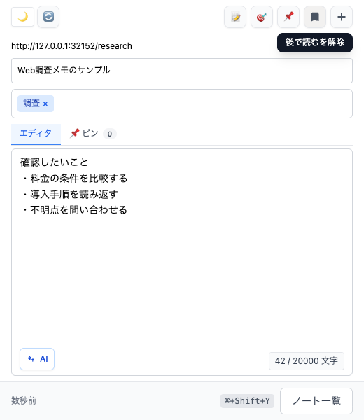 「調査」タグ付きメモを後で読むに登録したFusenlyのサイドパネル