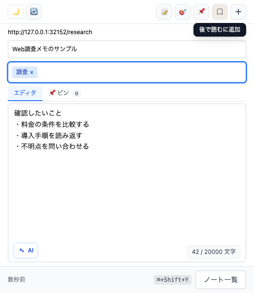 URLにひも付くメモへ「調査」タグを追加したFusenlyのサイドパネル